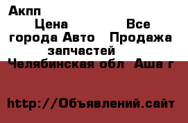 Акпп Porsche Cayenne 2012 4,8  › Цена ­ 80 000 - Все города Авто » Продажа запчастей   . Челябинская обл.,Аша г.